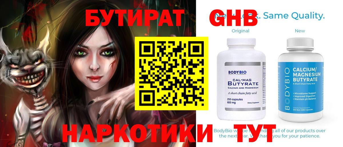 БУТИРАТ бутандиол  Вход с VPN  Трёхгорный 