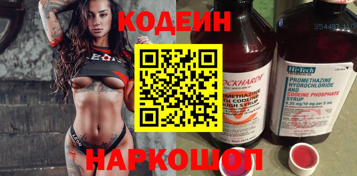 Codein напиток Lean (лин) Трёхгорный